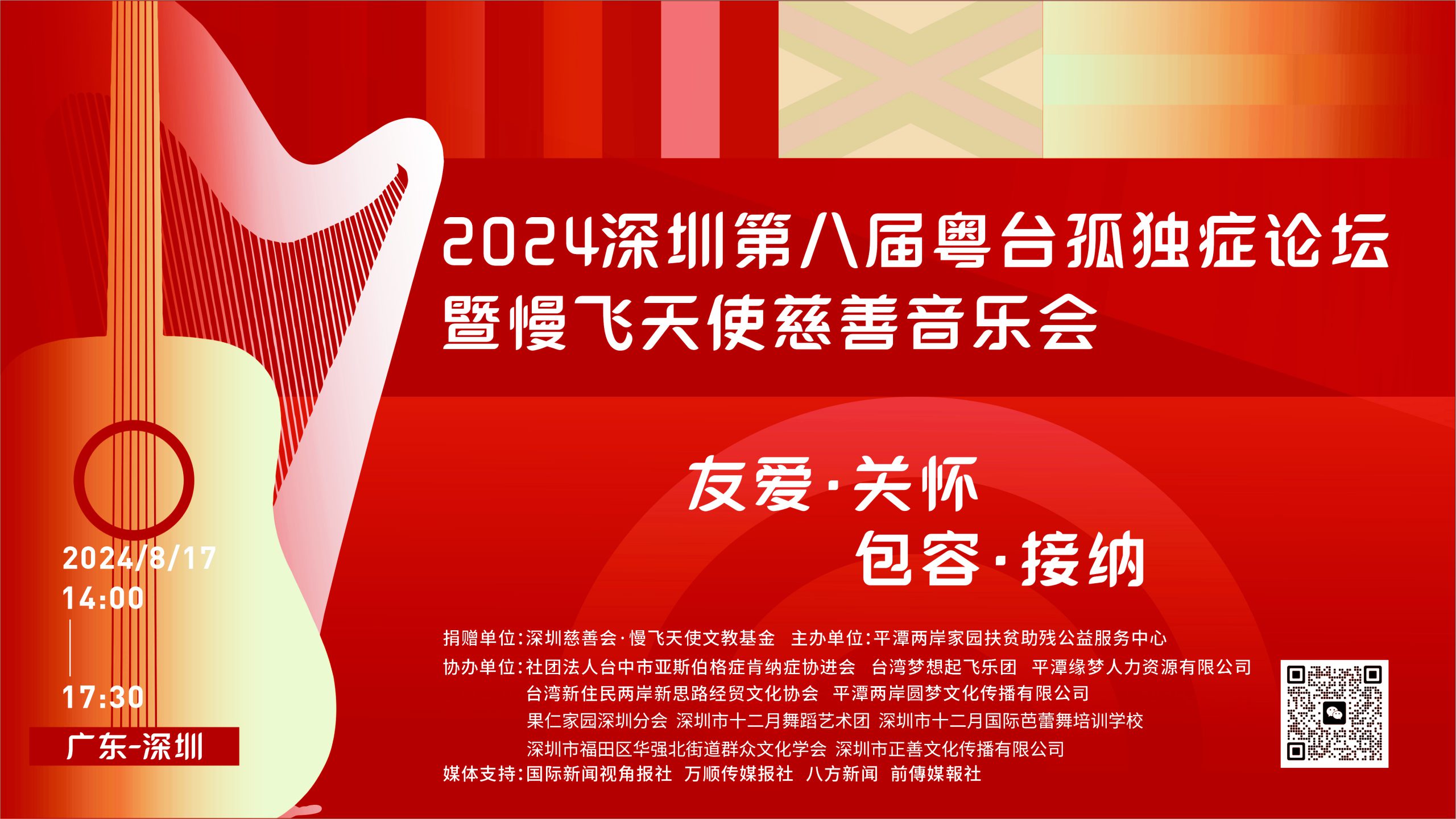 深圳2024年第八屆粵台孤獨症研討會暨慢飛天使公益慈善音樂會盛大舉辦